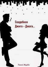 Свадебная Джига-Джага скачать