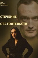 Стечение обстоятельств скачать