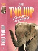 Слониха-пациентка скачать