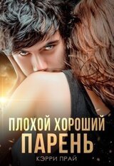 Плохой хороший парень