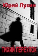 Тихий переулок скачать