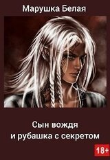 Сын вождя и рубашка с секретом