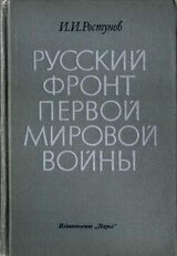 Русский фронт Первой мировой войны скачать