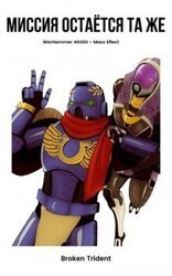 Миссия остаётся та же скачать