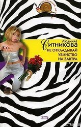 Не откладывай убийство на завтра скачать