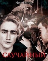 Случайный скачать