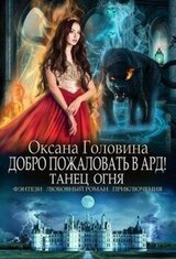 Добро пожаловать в Ард! Танец огня