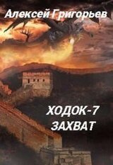 Ходок-7 Захват