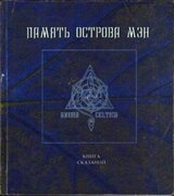 Память острова Мэн скачать