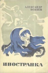 Иностранка скачать