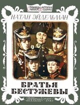 Братья Бестужевы