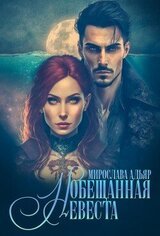 свободные, или Обещанная невеста