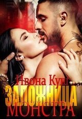 Заложница монстра скачать