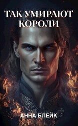 Так умирают короли скачать