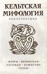 Кельтская мифология. Энциклопедия скачать