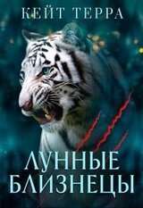 Лунные Близнецы