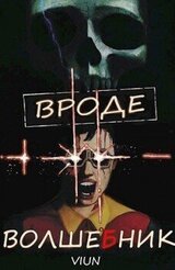 Вроде волшебник