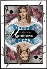 Царство воров скачать