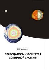 Природа космических тел Солнечной системы скачать
