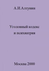 Уголовный кодекс и психиатрия скачать