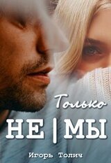 Только не|мы скачать