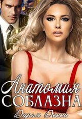 Анатомия соблазна скачать