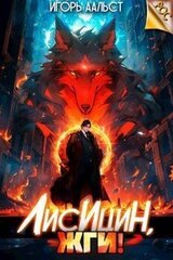 Лисицын, жги! скачать