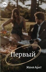 Первый