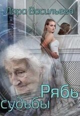 Рябь судьбы скачать