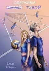 Одержима и̶г̶р̶о̶й̶ тобой скачать
