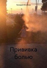 Прививка болью скачать