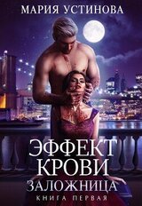 Заложница