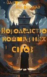 Королевство кошмарных снов скачать