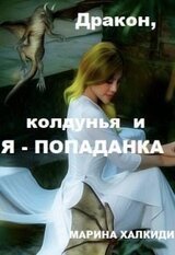 Дракон, колдунья и я — попаданка скачать