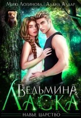 Ведьмина Ласка скачать