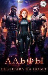 Альфы. Без права на побег скачать