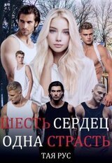 Одна Страсть скачать