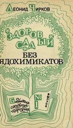 Здоровый сад без ядохимикатов скачать