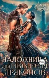 Наложница для Правителя Драконов
