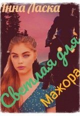 Светлая для Мажора скачать