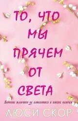 То, что мы прячем от света скачать
