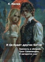 И не будет других богов. Книги 1-3 скачать