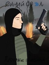 Синий Орёл. Проклятье псионика скачать