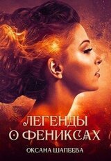 Легенды о фениксах скачать