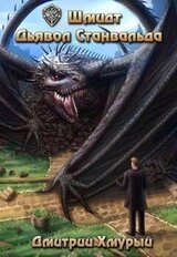 Шмидт. Дьявол Станвальда скачать