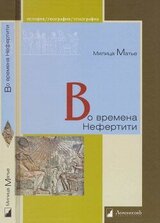Во времена Нефертити скачать