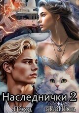 Наследнички 2 скачать