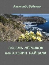 Восемь летчиков, или хозяин Байкала скачать