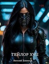Тейлор XVII скачать