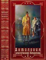 Антология классического детектива-12. Компиляция. Книги 1-14 скачать